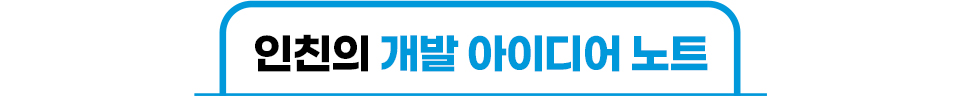 인친의 개발 아이디어 노트