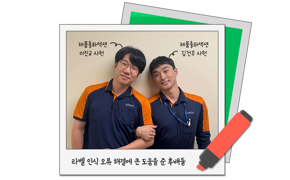 라벨 인식 오류 해결에 큰 도움을 준 후배 두 명의 사진이다. 왼쪽은 제품출하섹션 이진교 사원, 오른쪽은 제품출하섹션 김건우 사원이다. 