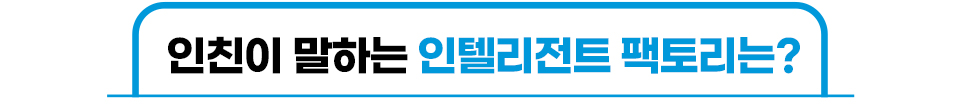 인친이 말하는 인텔리전트 팩토리는?