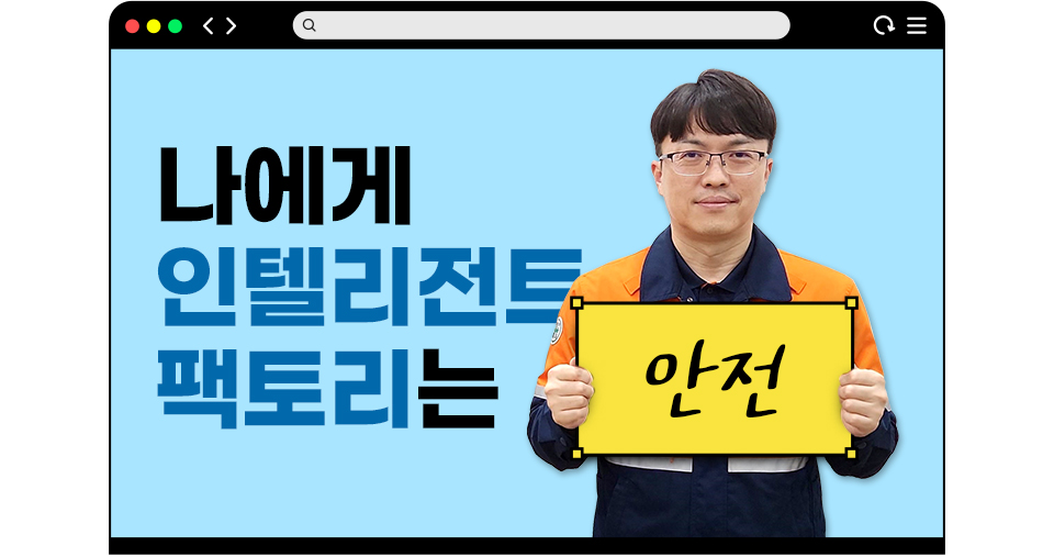 나에게 인텔리전트 팩토리는 안전이다. 