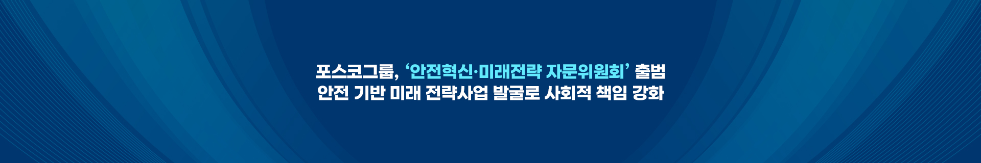 포스코그룹, ‘안전혁신·미래전략 자문위원회’ 출범…안전 기반 미래 전략사업 발굴로 사회적 책임 강화