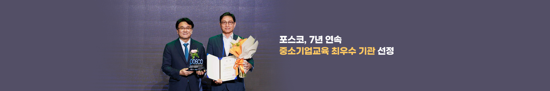 포스코, 7년 연속 중소기업교육 최우수 기관 선정
