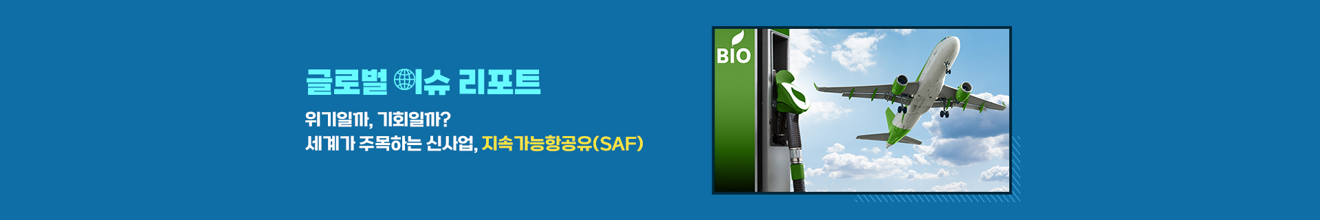 지속가능항공유(SAF), 세계가 주목하는 신성장 사업의 기회와 과제