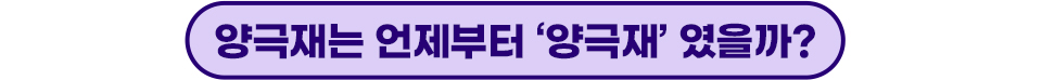 양극재는 언제부터 '양극재'였을까?