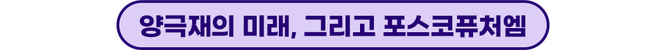 양극재의 미레, 그리고 포스코퓨처엠