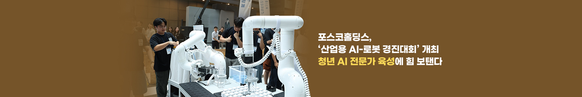2025년 하반기 포스코 대졸 신입사원 채용 “포스코와 함께 성장할 인재를 기다립니다”