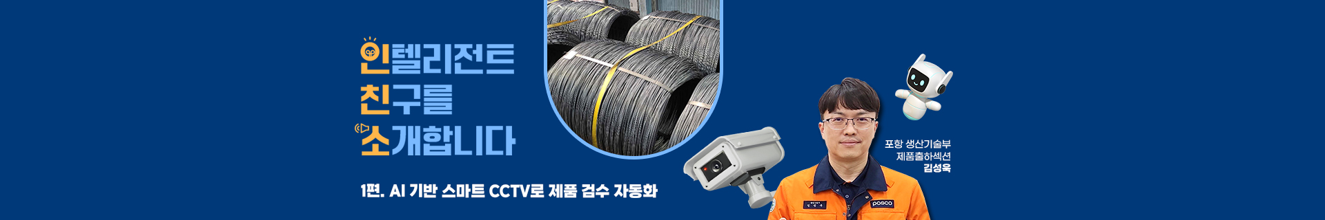 [포스코명장 특별인터뷰㉘] 발상의 전환으로 설비 안정화 이끌다! 포항 압연설비2부 신재석 명장