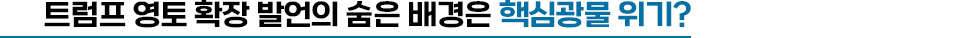 (중제) 트럼프 영토 확장 발언의 숨은 배경은 핵심광물 위기?