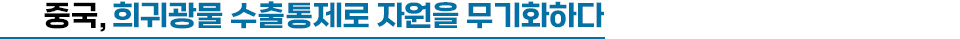 (중제) 중국, 희귀광물 수출통제로 자원을 무기화하다