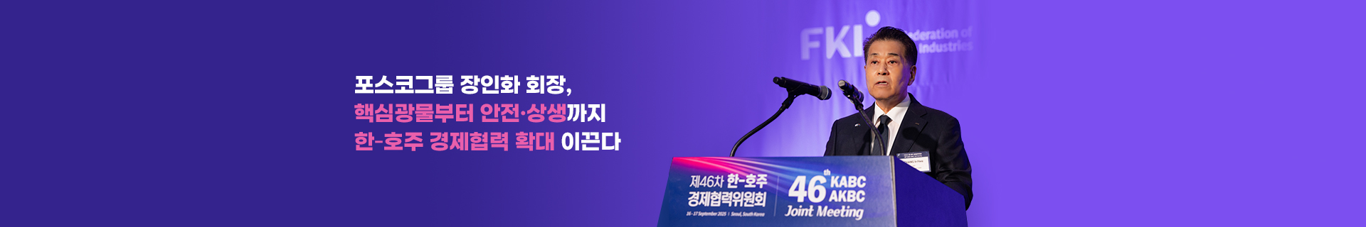 포스코그룹 장인화 회장, 핵심광물부터 안전·상생까지 한-호주 경제협력 확대 이끈다