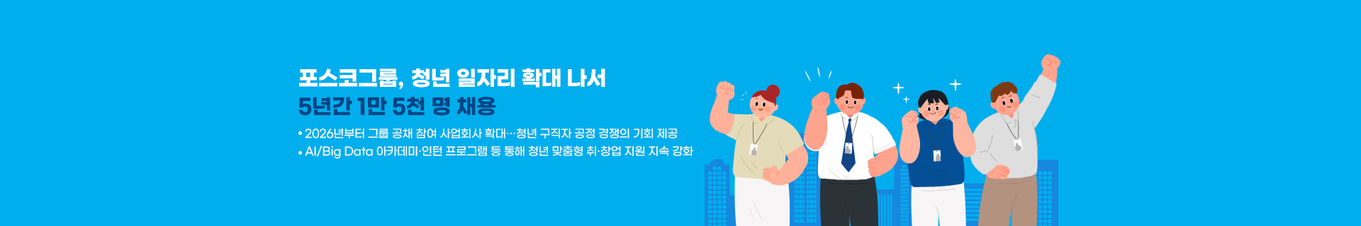 포스코그룹, 청년 일자리 확대 나서 … 5년간 1만 5000명 채용한다