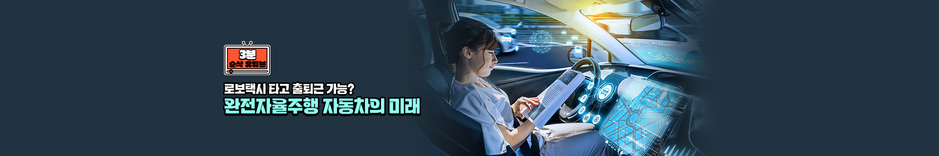 [3분순삭유튜브] 로보택시 타고 출퇴근 가능? 완전자율주행 자동차의 미래