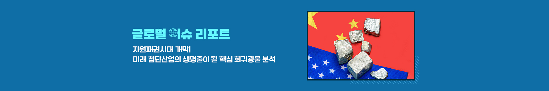 [글로벌이슈리포트] 자원패권시대 개막! 미래 첨단산업의 생명줄이 될 핵심 희귀광물 분석