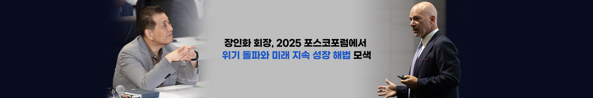 장인화 회장, 포스코포럼에서 위기 돌파와 미래 지속 성장 해답 찾는다
