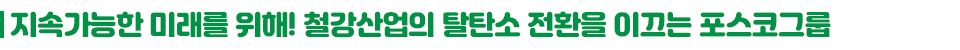 지속가능한 미래를 위해! 철강산업의 탈탄소 전환을 이끄는 포스코그룹
