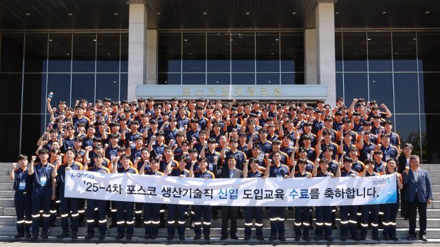 ▲ 5일, 포항 포스코인재창조원에서 ’25-4차 생산기술직 신입사원 수료식이 열렸다.