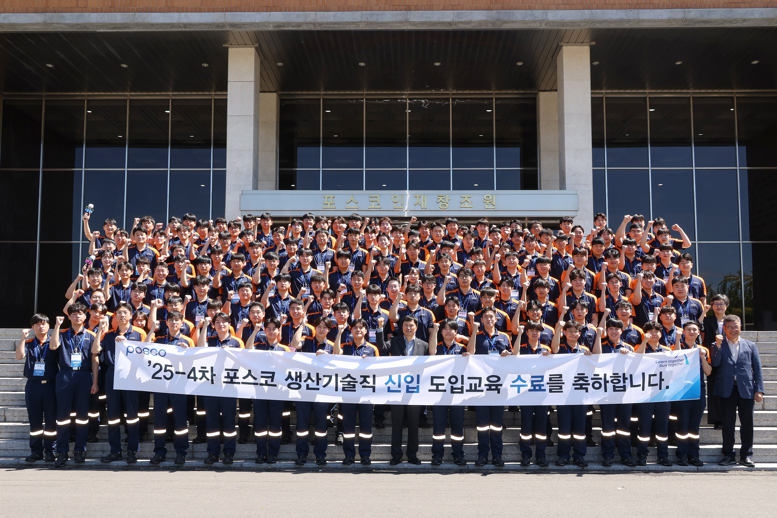 ▲ 5일, 포항 포스코인재창조원에서 ’25-4차 생산기술직 신입사원 수료식이 열렸다.