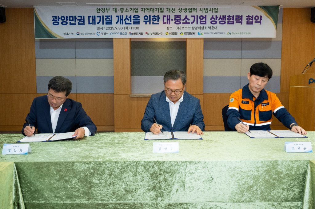 ▲ 30일, 광양제철소 백운대에서 광양제철소 · 영산강유역환경청 · 광양시가 ‘대·중소기업 지역대기질 개선 상생협력 시범사업’ 상생협약을 체결하고 있다. 사진 왼쪽부터 정인화 광양시장, 김영우 영산강유역환경청장, 고재윤 광양제철소장.
