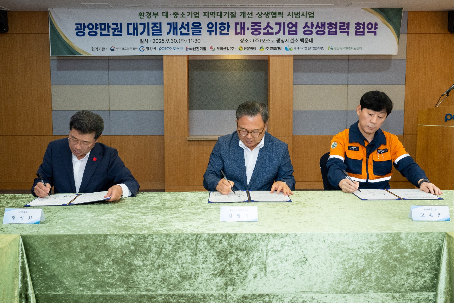 ▲ 30일, 광양제철소 백운대에서 광양제철소 · 영산강유역환경청 · 광양시가 ‘대·중소기업 지역대기질 개선 상생협력 시범사업’ 상생협약을 체결하고 있다. 사진 왼쪽부터 정인화 광양시장, 김영우 영산강유역환경청장, 고재윤 광양제철소장.