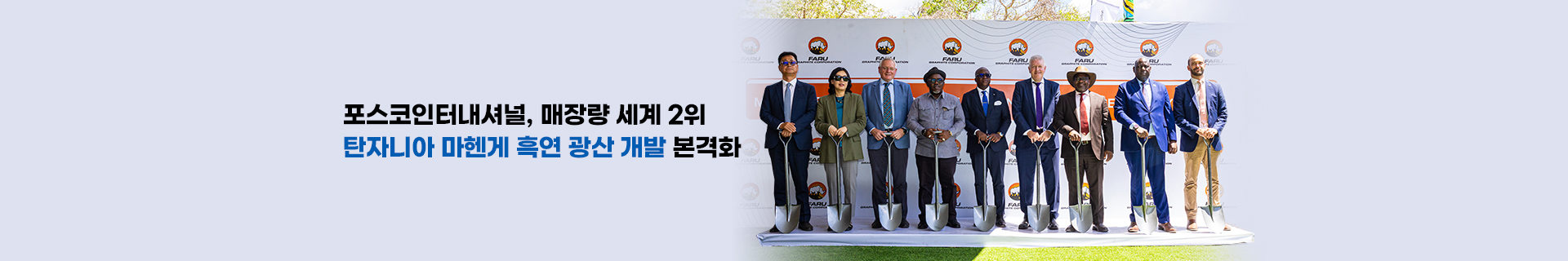 포스코인터내셔널, 매장량 세계 2위 탄자니아 마헨게 흑연 광산 개발 본격화