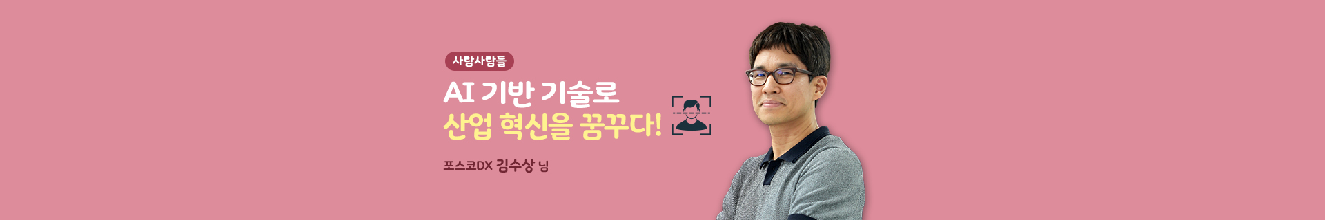 [사람사람들] AI 기반 기술로 산업 혁신을 꿈꾸다! 포스코DX 김수상 님