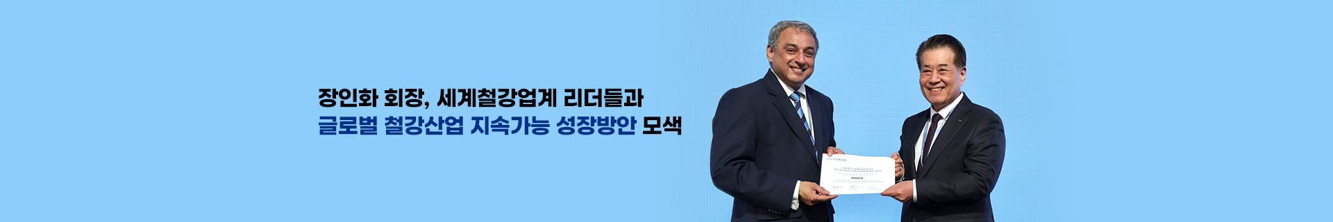 장인화 회장, 세계철강업계 리더들과 글로벌 철강산업 지속가능 성장방안 모색