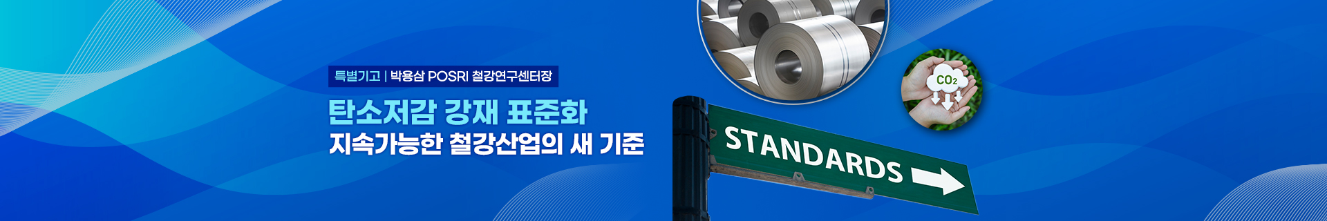 [특별기고] 탄소저감 강재 표준화, 지속가능한 철강산업의 새 기준