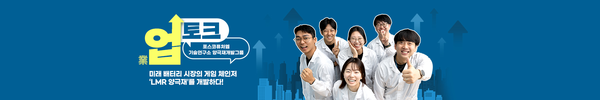 미래 배터리 시장의 게임 체인저 LMR 양극재를 개발하다! – 포스코퓨처엠 기술연구소 양극재개발그룹