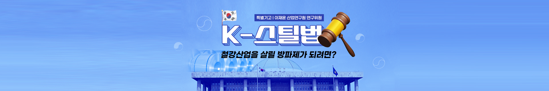 [특별기고] ‘K-스틸법’이 철강산업을 살릴 방파제가 되려면?