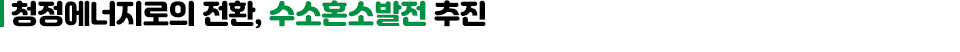 청정에너지로의 전환, 수소혼소발전 추진
