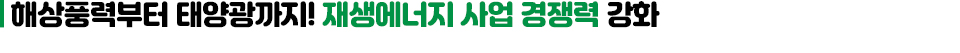해상풍력부터 태양광까지! 재생에너지 사업 경쟁력 강화