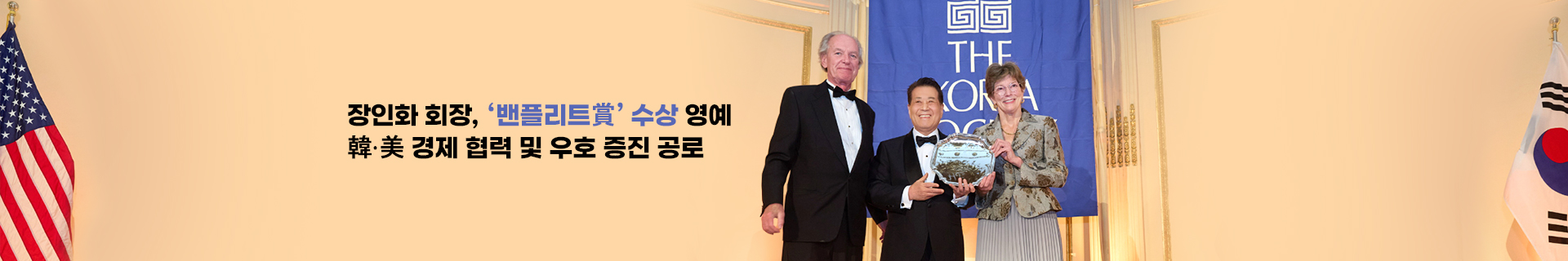 장인화 회장, ‘밴플리트賞’ 수상 영예… 韓·美 경제 협력 및 우호 증진 공로