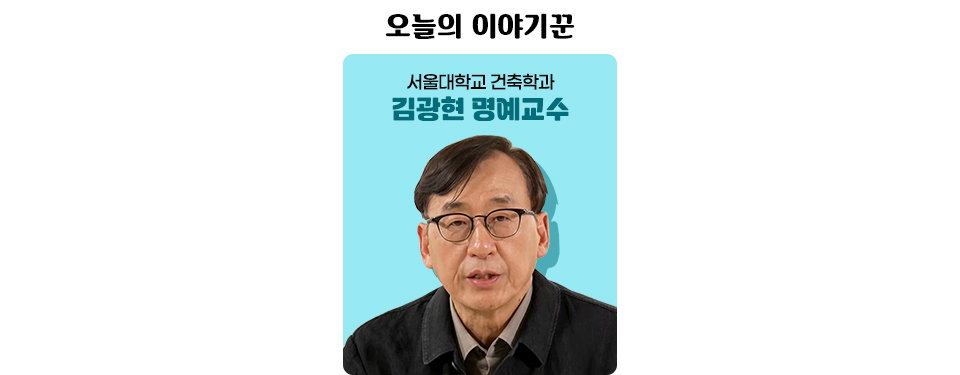 오늘의 이야기꾼 서울대학교 건축학과 김광현 명예교수