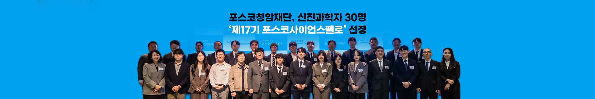 포스코청암재단, 신진과학자 포스코사이언스펠로 30명 선정