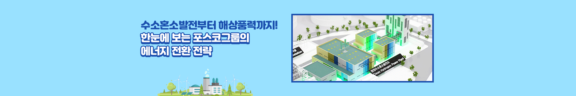[특집기획] 수소혼소발전부터 해상풍력까지! 한눈에 보는 포스코그룹의 에너지 전환 전략