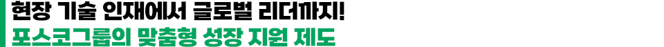 현장 기술 인재에서 글로벌 리더까지! 포스코그룹의 맞춤형 성장 지원 제도