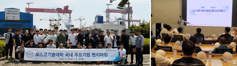 2025학년도 국내 주요기업 벤치마킹에 참여한 포스코기술대학 11기 학생들. 사진 출처: 포스코기술대학 홈페이지