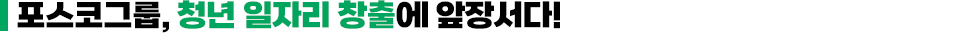 포스코그룹, 청년 일자리 창출에 앞장서다!