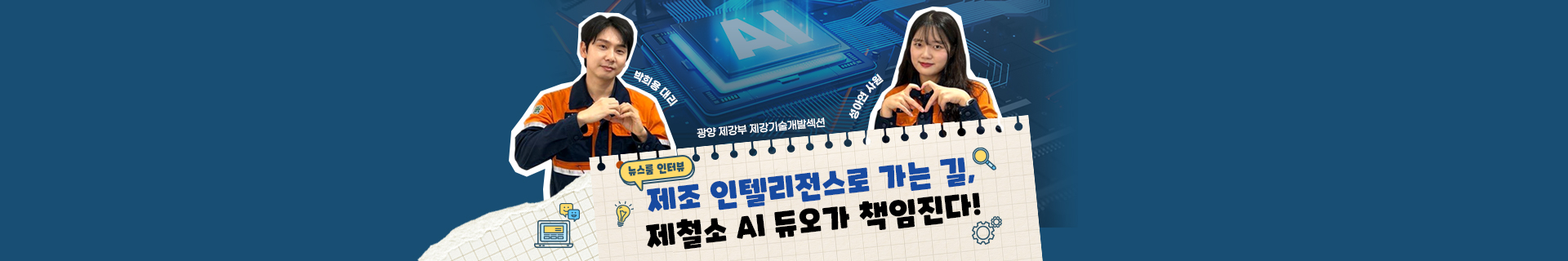 [인터뷰] 제조 인텔리전스 혁신을 꿈꾸는 AI 듀오! 광양 제강부 박희용 & 성아연