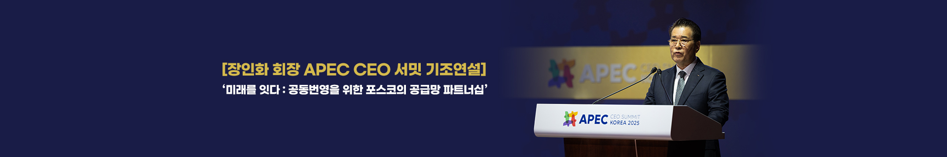 [장인화 회장 APEC CEO 서밋 기조연설] ‘미래를 잇다 : 공동번영을 위한 포스코의 공급망 파트너십’