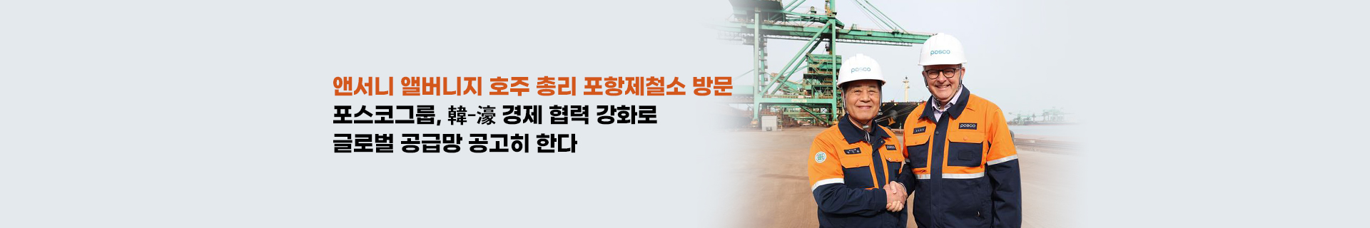 앤서니 앨버니지 호주 총리 포항제철소 방문 포스코그룹, 韓-濠 경제 협력 강화로 글로벌 공급망 공고히 한다