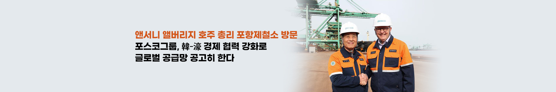 濠 앤서니 앨버니지 총리, 포항제철소 방문… 포스코그룹, 韓-濠 경제 협력 강화해 지속가능한 글로벌 공급망 공고히 한다