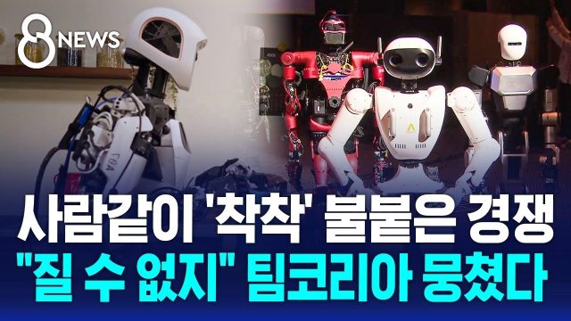 SBS 8 뉴스 유튜브 썸네일 이미지다. 여러 종류의 휴머노이드 로봇들이 서 있는 모습과 함께 "사람같이 '착착' 불붙은 경쟁, '질 수 없지' 팀코리아 뭉쳤다"라는 자막이 적혀 있다.
