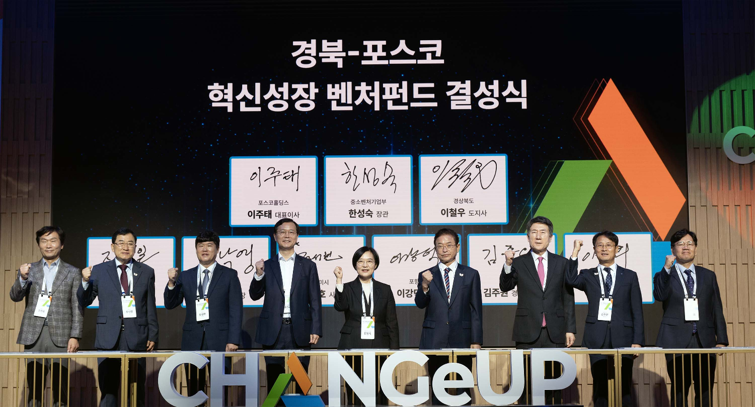 ▲ 22일 포항 체인지업그라운드에서 열린 ‘경북-포스코 혁신성장 벤처펀드’ 결성식과 포스코그룹 개방형 혁신 플랫폼 브랜드 ‘체인지업(CHANGeUP)’ 선포식이 열렸다. 참석자들이 기념사진을 찍고 있다.