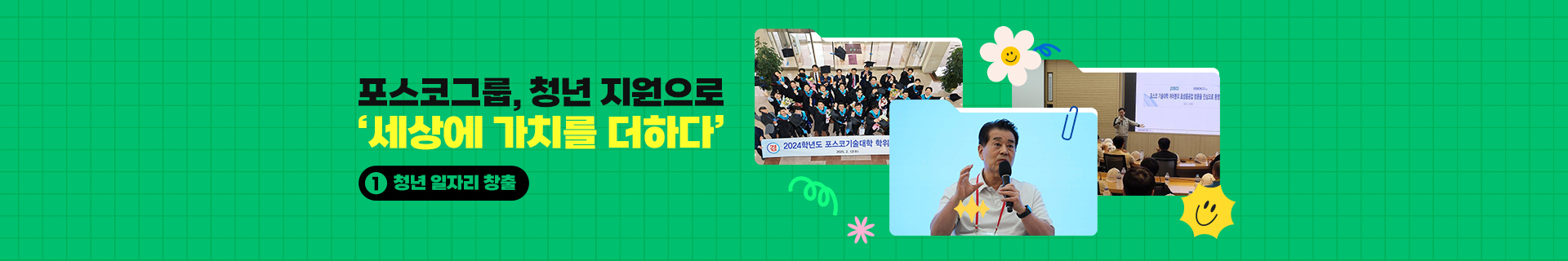 [특집기획] 포스코그룹, 청년 지원으로 ‘세상에 가치를 더하다’ ① 청년 일자리 창출