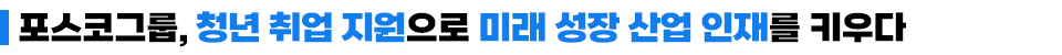 포스코그룹, 청년 취업 지원으로 미래 성장 산업 인재를 키우다