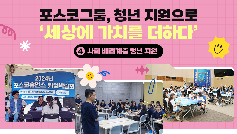 제목 : [특집기획] 포스코그룹, 청년 지원으로 ‘세상에 가치를 더하다’ ④ 사회 배려계층 청년 지원 / 사회 배려계층 청년 지원 프로그램 사진 2장과 제목이 있는 타이틀