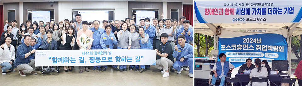 사진 2장 / 왼쪽은2024년 4월 장애인의 날을 기념해 찍은 포스코휴먼스 단체사진, 오른쪽은 2024년 4월 장애인의 날에 포스코휴먼스에서 설치했던 취업박람회 부스 사진 