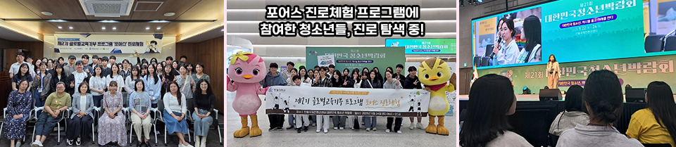 (사진3개) 사진1:2025년 5월 포어스 진로체험프로그램에 참여해 학부모 진로지원 부모교육에 참가한 학부모들사진, 사진2: 포어스 진로체험으로 21회 대한민국청소년박람회에 참여한 청소년들 사진3:대한민국청소년박람회에서 대학생멘토들과 진로특강을 듣고있는 학생들과 특강을 하고 있는 강사의 사진