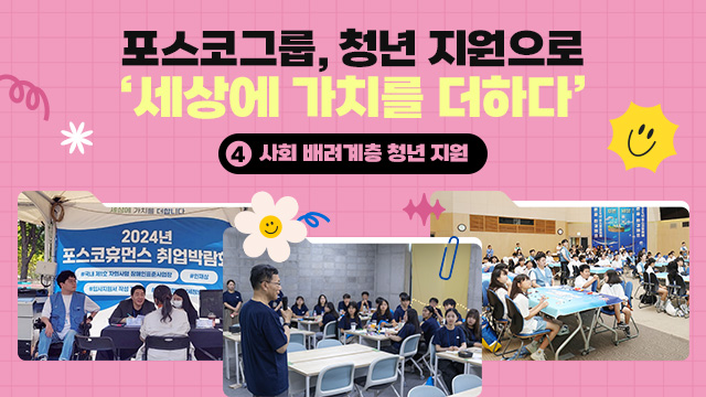 제목 : [특집기획] 포스코그룹, 청년 지원으로 ‘세상에 가치를 더하다’ ④ 사회 배려계층 청년 지원 / 사회 배려계층 청년 지원 프로그램 사진 2장과 제목이 있는 썸네일